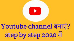 youtube channel kaise banaye 2020 me