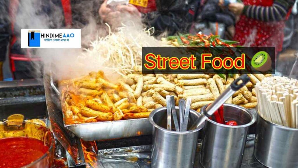 street food business hindi