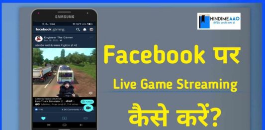 फेसबुक पर Live Game कैसे खेलें