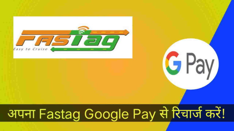 FASTag रिचार्ज कैसे करें- Google pay से
