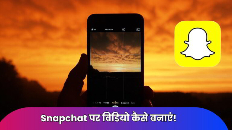 Snapchat से वीडियो कैसे बनाएं!