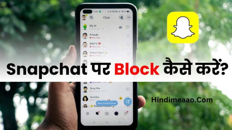 Snapchat में BLOCK कैसे करें